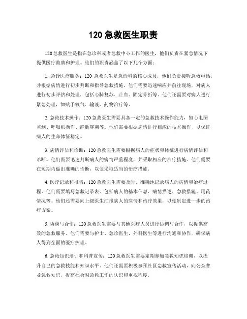 120急救医生职责