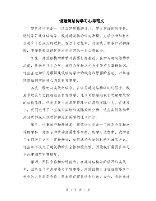 读建筑结构学习心得范文