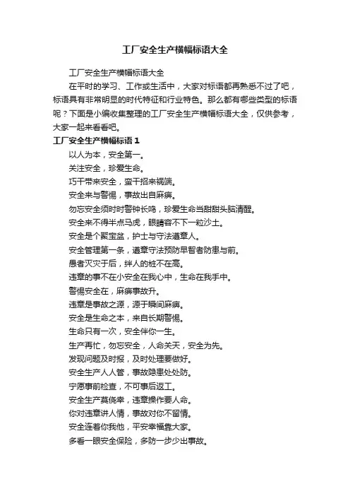 工厂安全生产横幅标语大全
