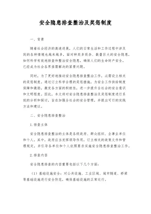 安全隐患排查治理及奖惩制度