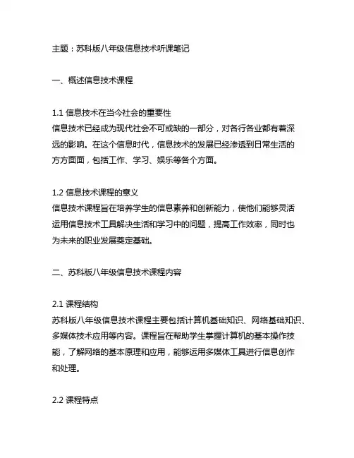 苏科版八年级信息技术 听课笔记