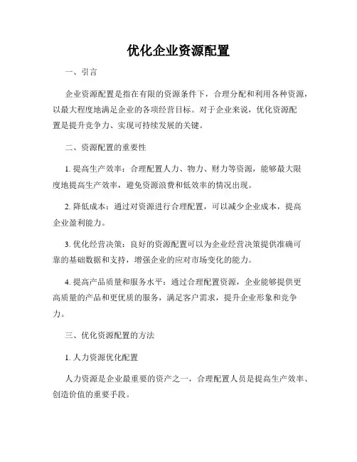 优化企业资源配置