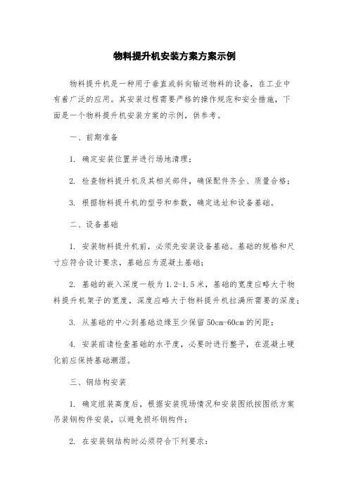 物料提升机安装方案方案示例