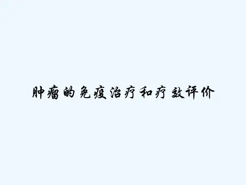 肿瘤的免疫治疗和疗效评价-PPT