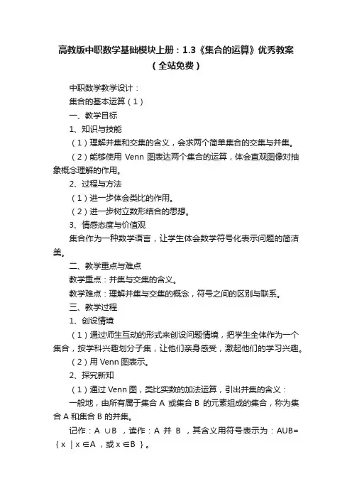 高教版中职数学基础模块上册：1.3《集合的运算》优秀教案（全站免费）