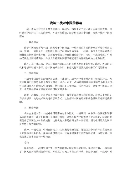 浅谈一战对中国的影响
