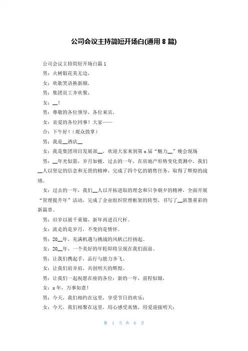 公司会议主持简短开场白(通用8篇)
