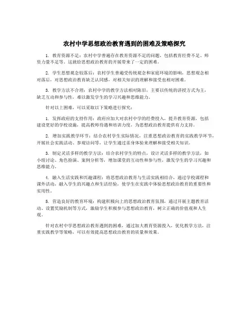 农村中学思想政治教育遇到的困难及策略探究