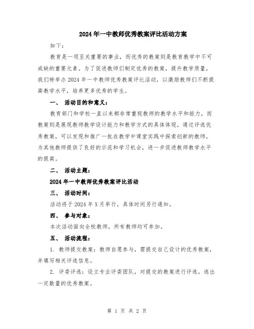 2024年一中教师优秀教案评比活动方案