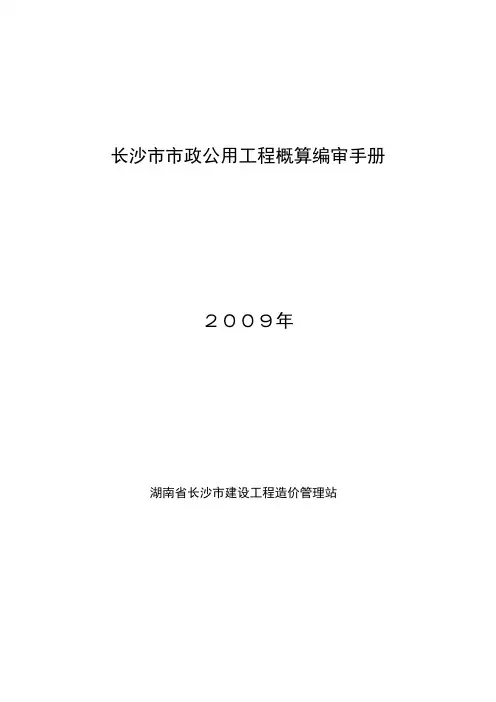 长沙市市政公用工程概算编制审查手册