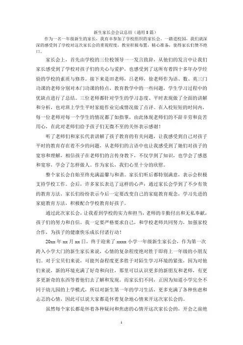 新生家长会会议总结