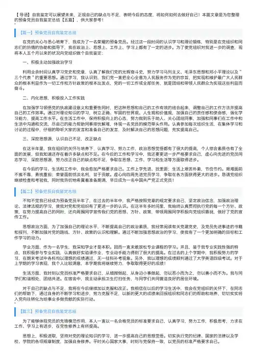 预备党员自我鉴定总结【五篇】