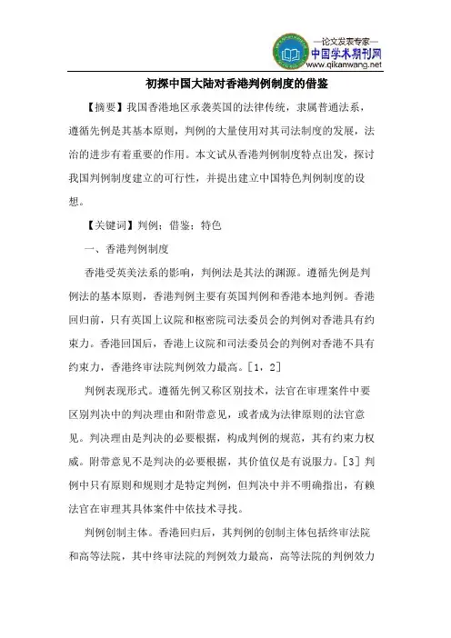 初探中国大陆对香港判例制度的借鉴