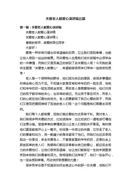 关爱老人献爱心演讲稿五篇