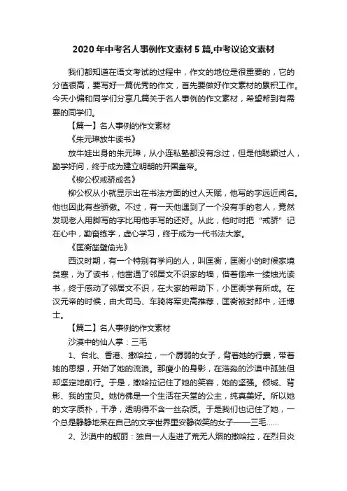 2020年中考名人事例作文素材5篇,中考议论文素材
