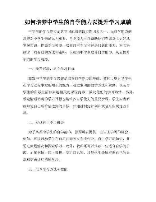 如何培养中学生的自学能力以提升学习成绩