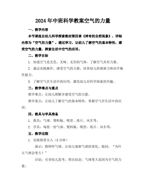 2024年中班科学教案空气的力量