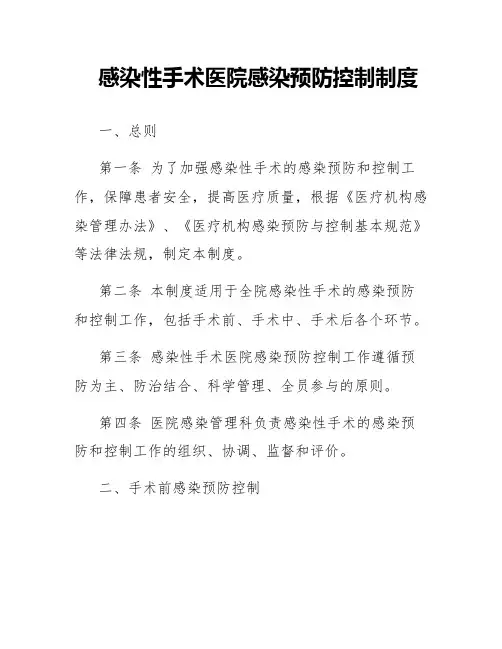 感染性手术医院感染预防控制制度