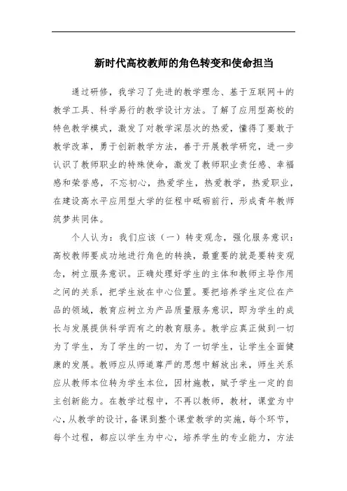 新时代高校教师的角色转变和使命担当优秀范文