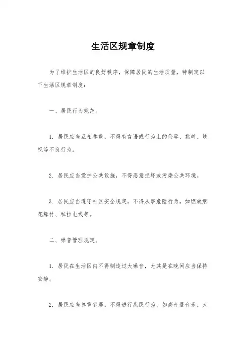 生活区规章制度