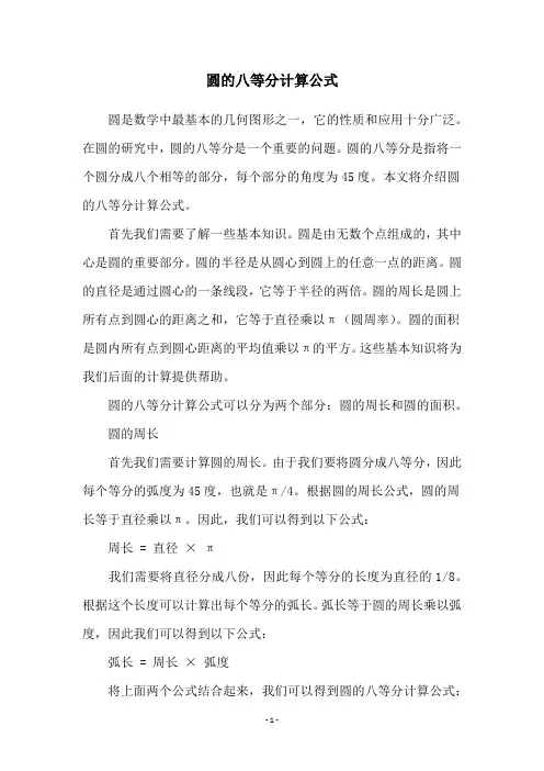 圆的八等分计算公式