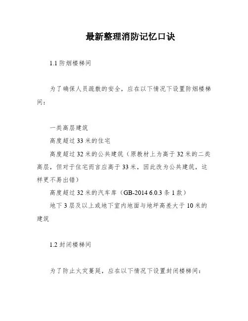 最新整理消防记忆口诀
