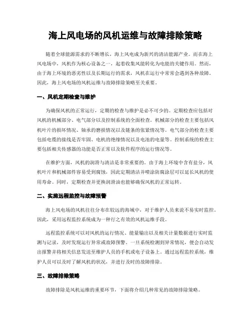 海上风电场的风机运维与故障排除策略