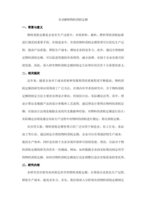 名词解释物料消耗定额