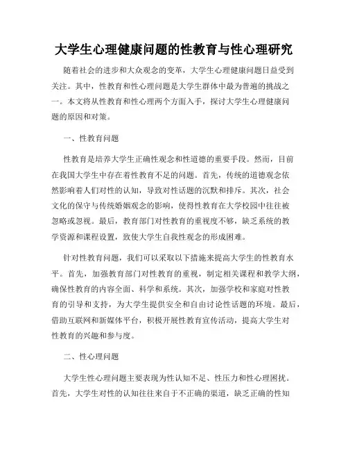 大学生心理健康问题的性教育与性心理研究