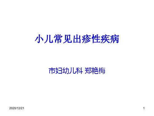 小儿常见出疹性疾精品PPT课件