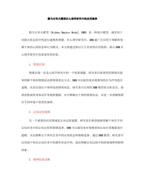 隐马尔科夫模型在心理学研究中的应用案例(五)