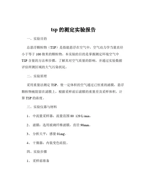 tsp的测定实验报告