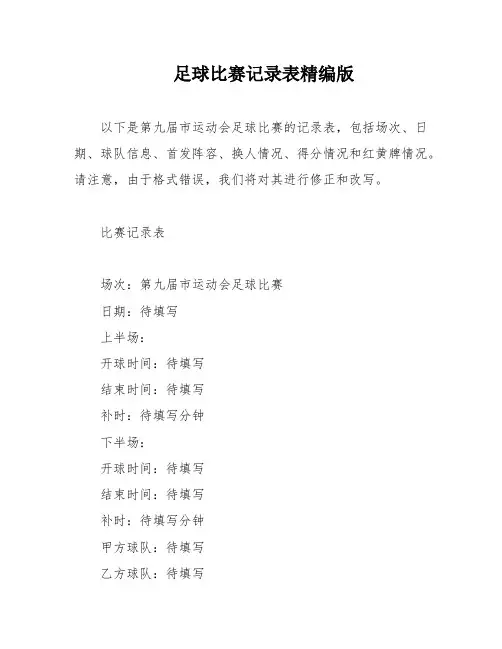 足球比赛记录表精编版