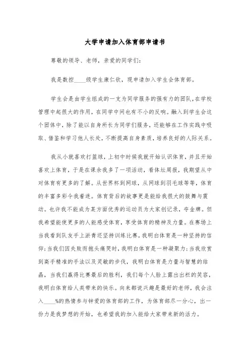 大学申请加入体育部申请书(四篇)