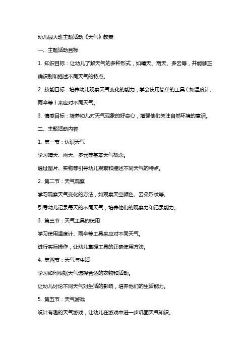 幼儿园大班主题活动《天气》教案