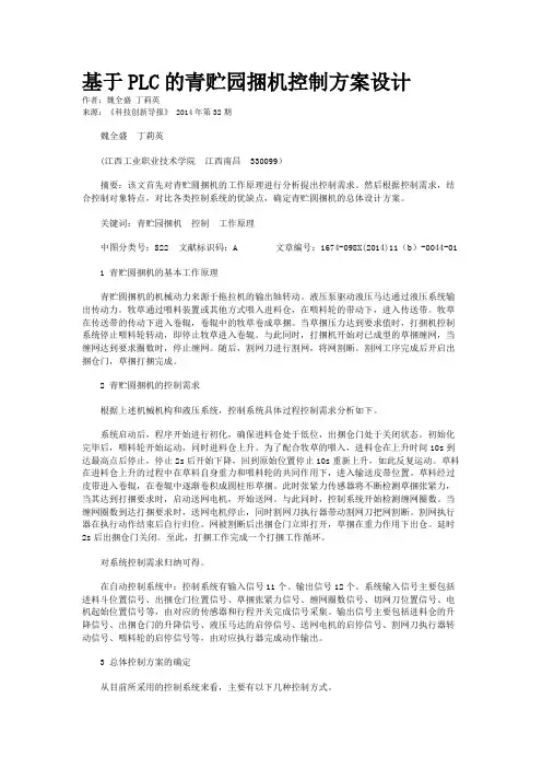 基于PLC的青贮园捆机控制方案设计