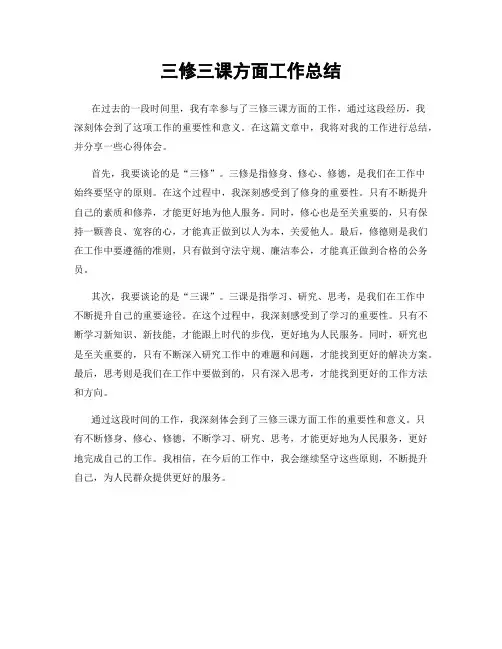 三修三课方面工作总结