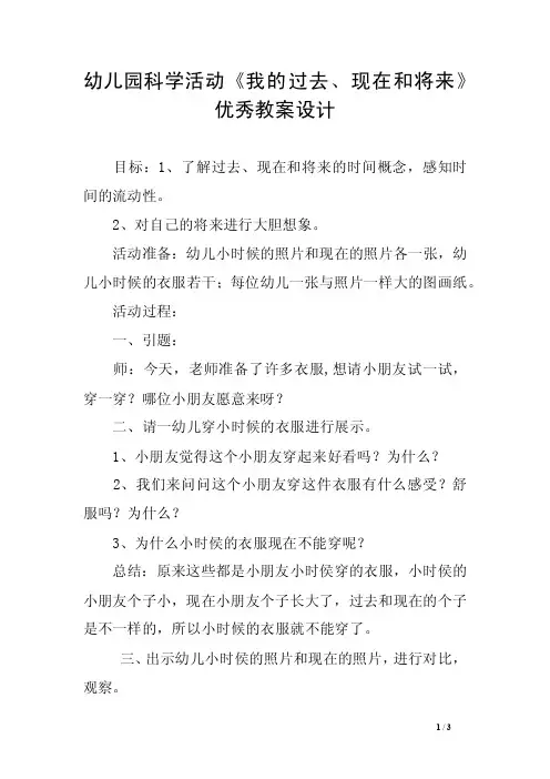 幼儿园科学活动《我的过去、现在和将来》优秀教案设计