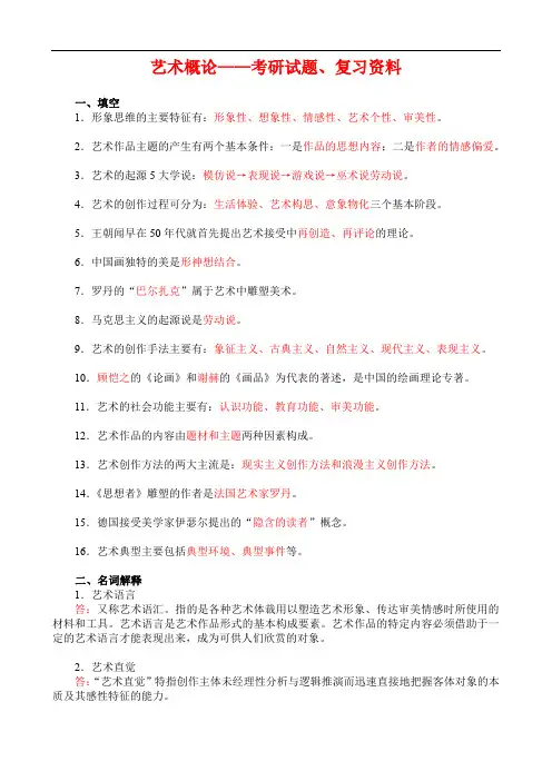 艺术概论——考研试题、复习资料