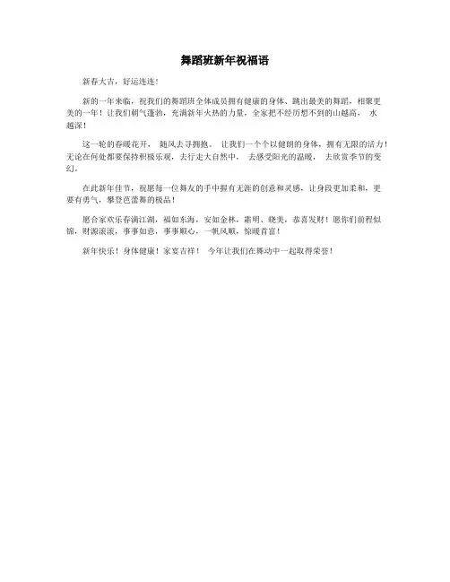 舞蹈班新年祝福语