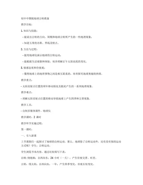 初中中图版地球公转教案