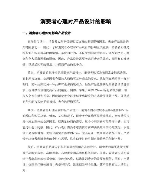 消费者心理对产品设计的影响
