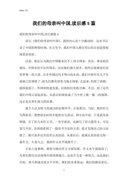我们的母亲叫中国,读后感5篇