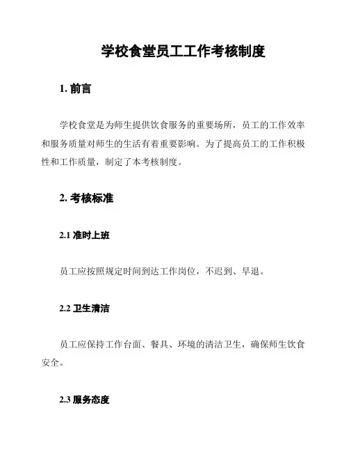 学校食堂员工工作考核制度