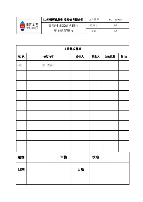 聚酯过滤器清洗岗位安全操作规程