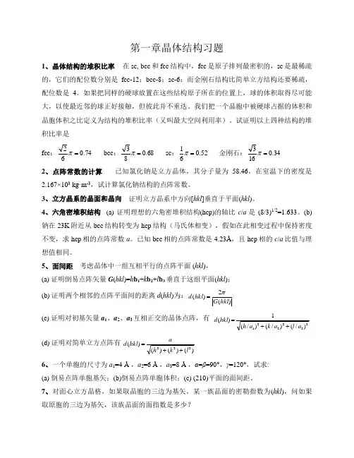 第一章晶格结构习题