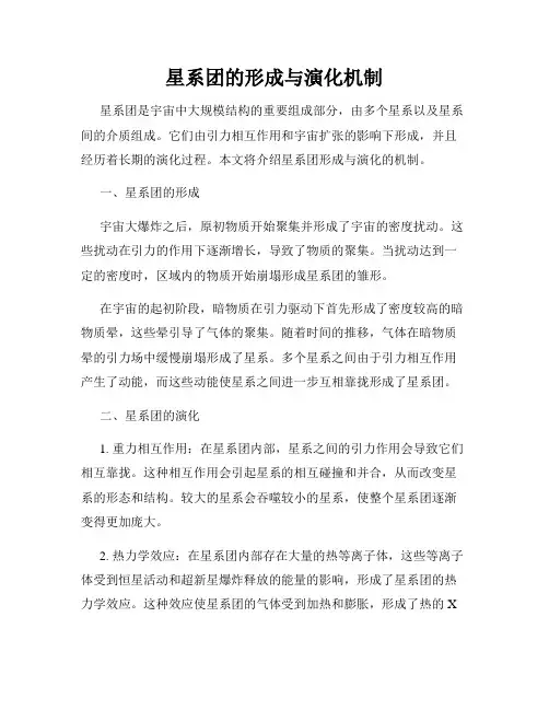星系团的形成与演化机制