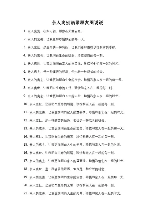 亲人离别语录朋友圈说说