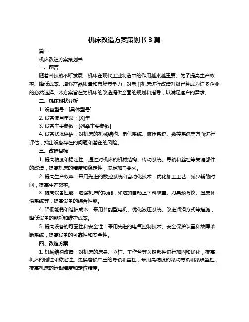 机床改造方案策划书3篇