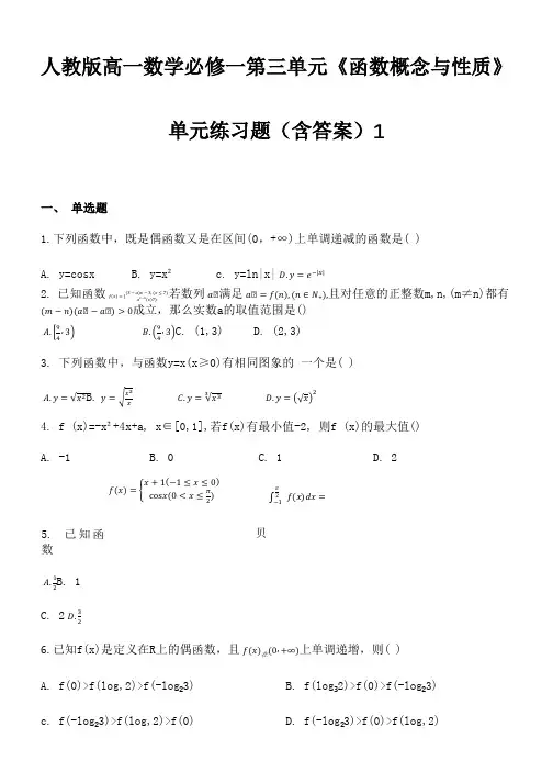 人教版高一数学必修一第三单元《函数概念与性质》单元练习题(含答案)1